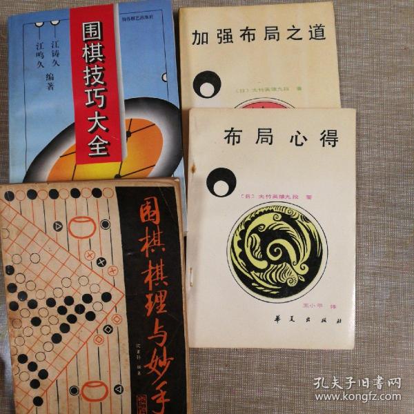 围棋技巧大全+加强布局之道+布局心得+围棋棋理与妙手〔四册合售〕