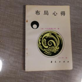 围棋技巧大全+加强布局之道+布局心得+围棋棋理与妙手〔四册合售〕