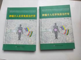 肿瘤介入化学免疫治疗学