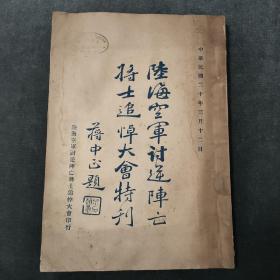 孤本珍品，陆海空军讨逆阵亡将士追悼大会特刊，蒋中正题，民国二十年三月十二日初版。中原大战胜利后全国统一，为悼念自北伐以来牺牲的将士开的盛大会议。大量军官和战事照片，牺牲将士名录，将军题词，品相完美！16开厚本！