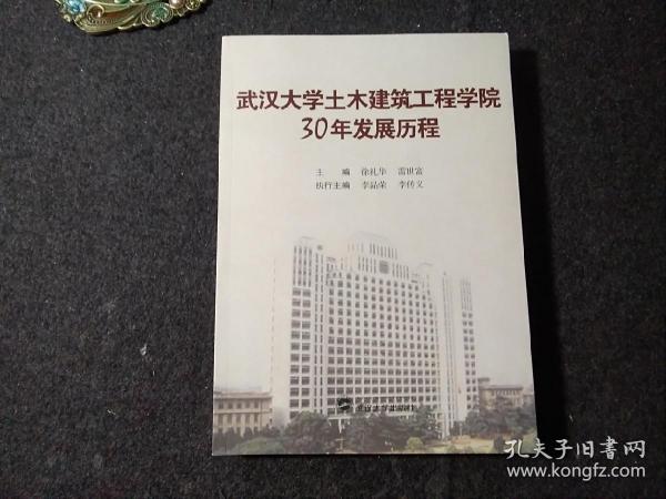 武汉大学土木建筑工程学院30年发展历程