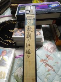 老VHS录像带《歌剧江姐》《京剧现代戏卡拉OK》2盒