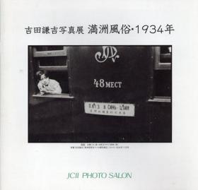 吉田谦吉写真展   满洲风俗・1934年