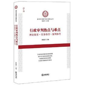 行政审判热点与难点：理论探索·实务指引·案例参考