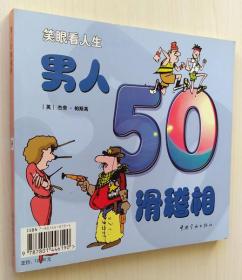 女人50滑稽相 男人50滑稽相 笑眼看人生 杰帝帕斯高 9787801446190