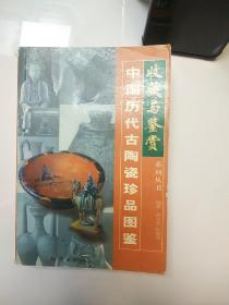 中国历代古陶瓷珍品图鉴