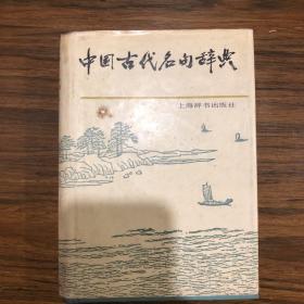 中国古代名句辞典   精