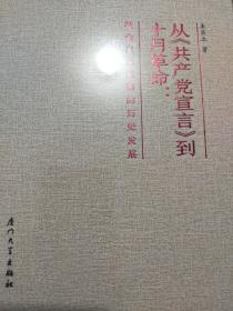 从《共产党宣言》到十月革命：社会主义道路的历史发展