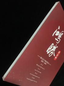 佛山鸿胜馆 成立一百六十五周年纪念特刊