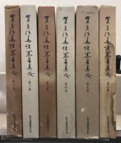 梵文法华经写本集成1-12卷