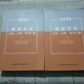 2020建设专业法律、法规、规章汇编   上下册