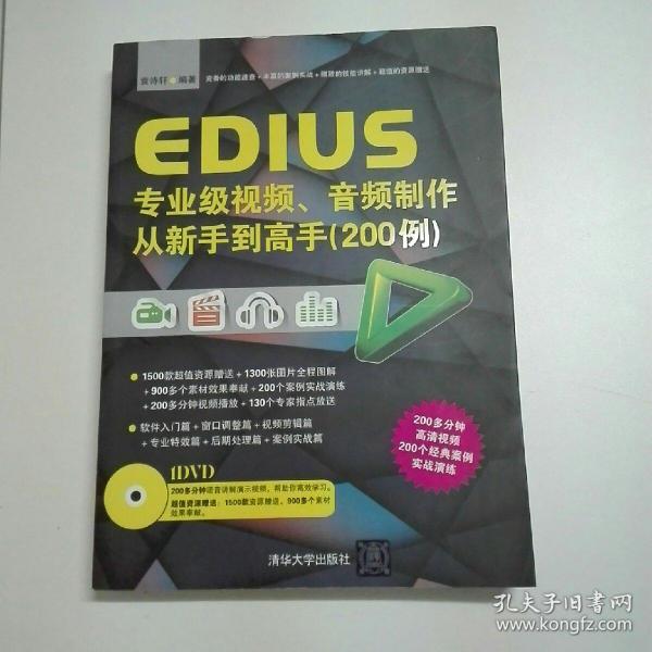 EDIUS专业级视频、音频制作从新手到高手（200例）