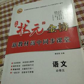 状元金榜新教材高中同步课堂 语文必修五