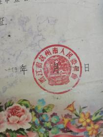 保真包老：1958年结婚证一张 浙江省杭州市人民委员会   尺寸详见图片