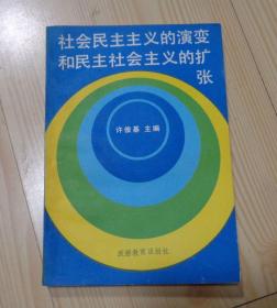 社会民主主义的演变和民主社会主义的扩张 1991年5月1版1印 外观轻微痕迹 扉页有一个手写字 其他内页干净整齐无写画 具体品相见描述 二手书籍卖出不退不换