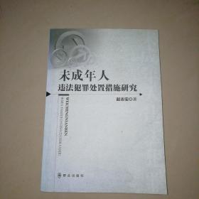 未成年人违法犯罪处置措施研究【大32开】