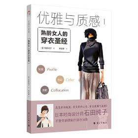 优雅与质感.1：熟龄女人的穿衣圣经