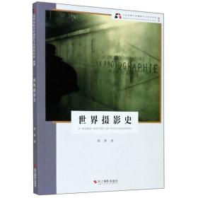 世界摄影史（新版）/北京电影学院摄影专业系列教材