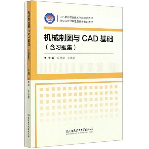 机械制图与CAD基础（附习题集）/江苏联合职业技术学院院本教材