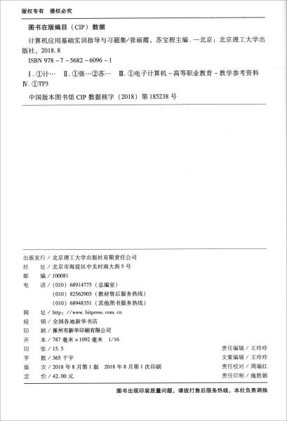 计算机应用基础实训指导与习题集/高等职业教育“十三五”规划教材张丽霞、苏宝程、王若东、马一路、王菲 编北京理工大学出版社9787568260961