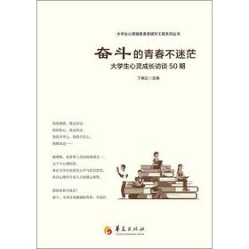 奋斗的青春不迷茫(大学生心灵成长访谈50期)/大学生心理健康素养提升工程系列丛书