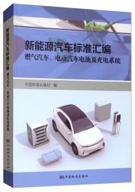 新能源汽车标准汇编：燃气汽车、电动汽车电池及充电系统