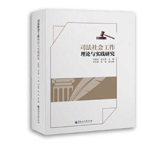 司法社会工作理论与实践研究
