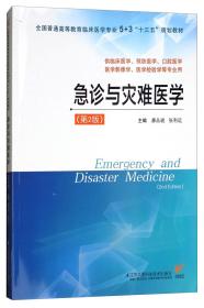 急诊与灾难医学（第2版供临床医学、预防医学、口腔医学、医学影像学、医学检验学等专业用）