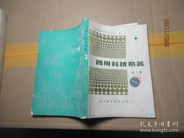 四川科技精英 二 院士藏书 1608