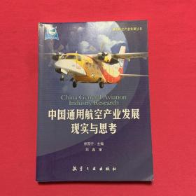 通用航空产业发展丛书：中国通用航空产业发展现实与思考