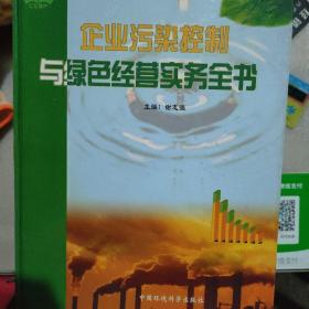 企业污染控制与绿色经营实务全书（全四卷）