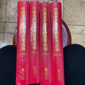 中国共产党党内法规选编 1996-200年4本全