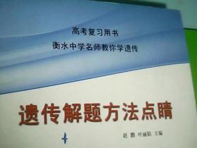 河北衡水中学高考复习用书：遗传解题方法点睛（内有参考答案）--存放铁橱柜（4）