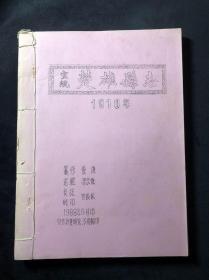 宣统楚雄县志一册全，1988年仅作历史研究而印，油印本，品好，少见