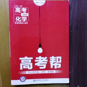 高考帮  化学   高考一轮复习用书（2020新版）--天星教育  包邮50元。