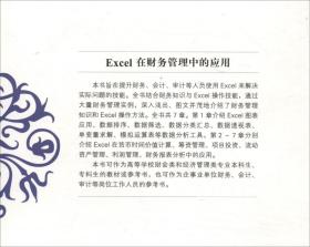 Excel在财务管理中的应用吴炎太、李安兰、伍绍平 编电子工业出版社9787121345456