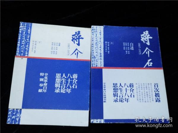 蒋介石1887-1975（上下册）