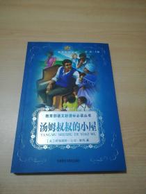小书房·世界经典文库：汤姆叔叔的小屋