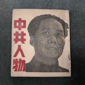 稀见珍品，中共人物，民国38年3月初版。对几十位中共领导人和夫人秘闻的精彩分享，精品红色书籍，罕见！