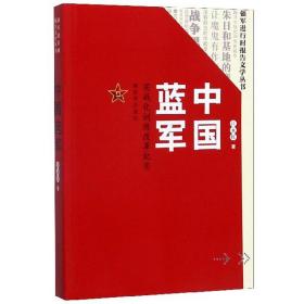 中国蓝军：实战化训练改革纪实/强军进行时报告文学丛书