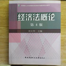 教育部人才培养模式改革和开放教育试点教材：经济法概论（第4版）