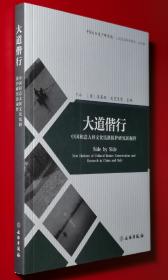 大道偕行：中国和意大利文化线路保护研究新视野