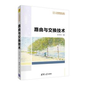 路由与交换技术,袁天夫,清华大学出版社,9787302543336 袁天夫 清华大学出版社 2020-08 9787302543336