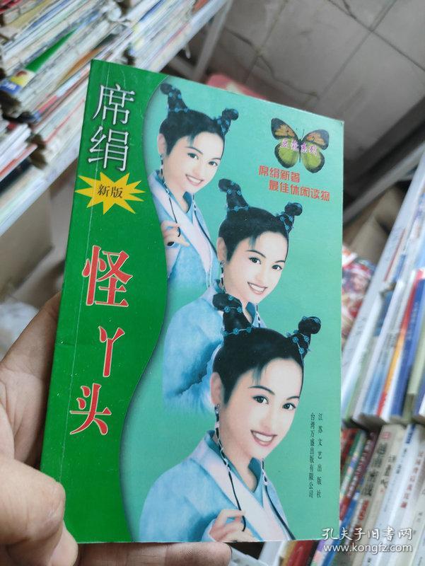 席绢 怪丫头  独自去偷欢  浪漫一生又何妨 吻上你的心 4本合售