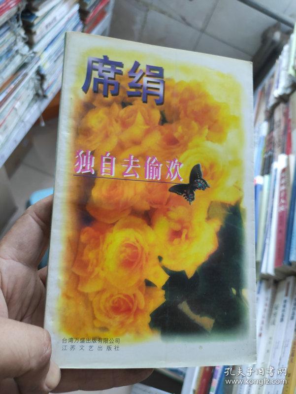 席绢 怪丫头  独自去偷欢  浪漫一生又何妨 吻上你的心 4本合售