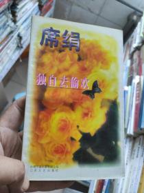 席绢 怪丫头  独自去偷欢  浪漫一生又何妨 吻上你的心 4本合售