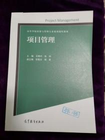 项目管理/高等学校经济与管理专业系列课程教材