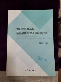 地方财经类高校金融学特色专业建设与改革