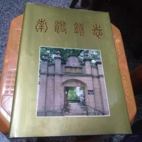 南浔镇志（精装）85品