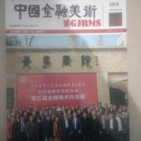 中国金融美术2019专刊